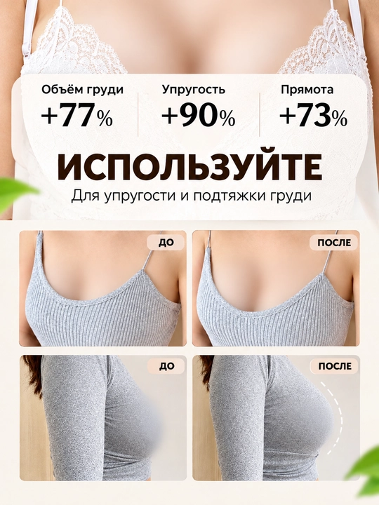 Подтягивающее, подтягивающее и освежающее средство для груди, экстракт кокоса, 60 гр