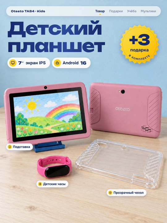 Детский планшет 7 дюймов Android 16, 2/16 ГБ, Wi-Fi 5 ГГц, с чехлом и детскими часами - 
