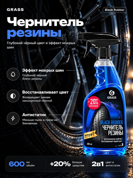 Чернитель шин GRASS Black Rubber, 600 мл - 