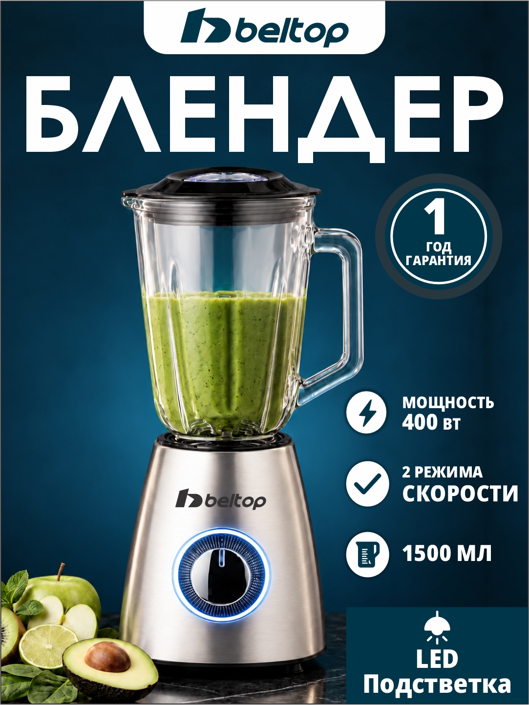 Стационарный блендер Beltop для смузи коктейлей и пюре - 