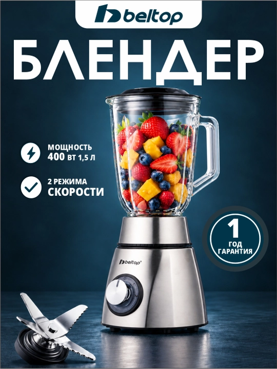 Блендер для смузи коктейлей Beltop, маленький мини блендер 400Вт - 