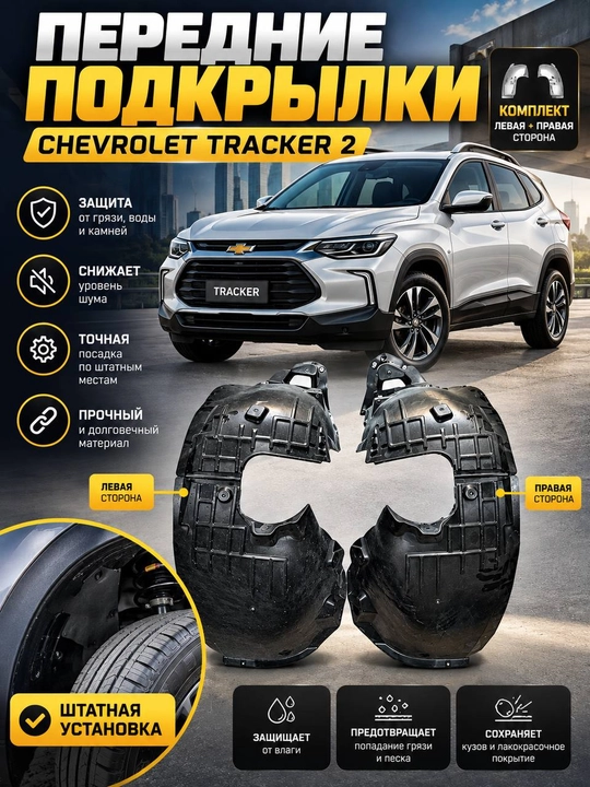 Chevrolet Tracker 2 uchun old podkrylniklar, chap va o‘ng tomon komplekti - 