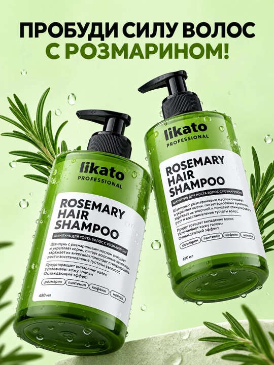 Бальзам для волос LIKATO PROFESSIONAL с розмарином для укрепления волос 450 мл
