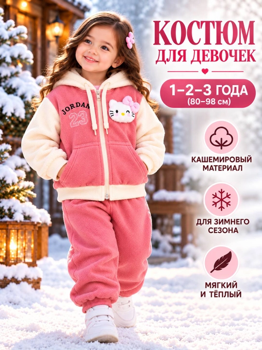 Теплый костюм двойка для девочки, мягкая кофта и брюки, 1–3 года