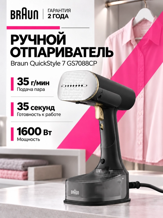 Braun GS7088CP QuickStyle 7 qo‘l bug‘lagichi, 1600 Vt, bug‘ 35 g/min, suv baki 250 ml - 