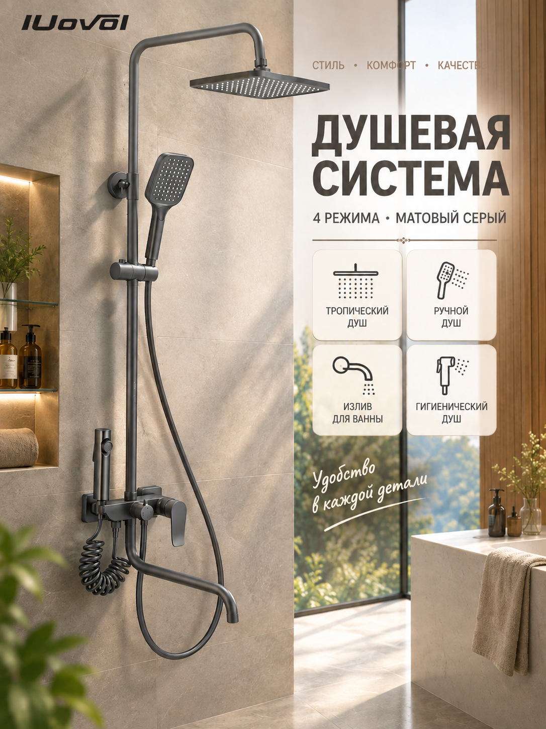 Душевая система с верхним душем, ручной лейкой и нижним изливом, 4 режима - 