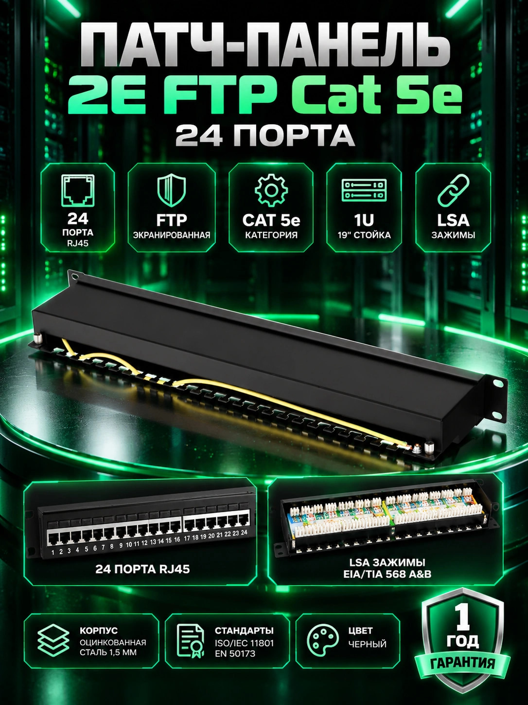 Патч-панель 2E FTP cat 5e 24port 2E-PPNL5E-FTP-24, черный - 