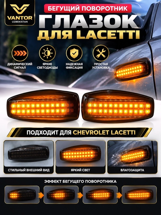 Бегущие поворотники для Chevrolet Cobalt, Gentra и Tracker