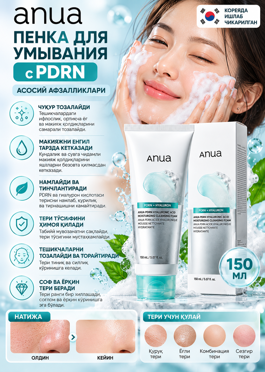 ANUA PDRN + Gialuron kislotali namlantiruvchi yuz yuvish penkasi 150 ml - 