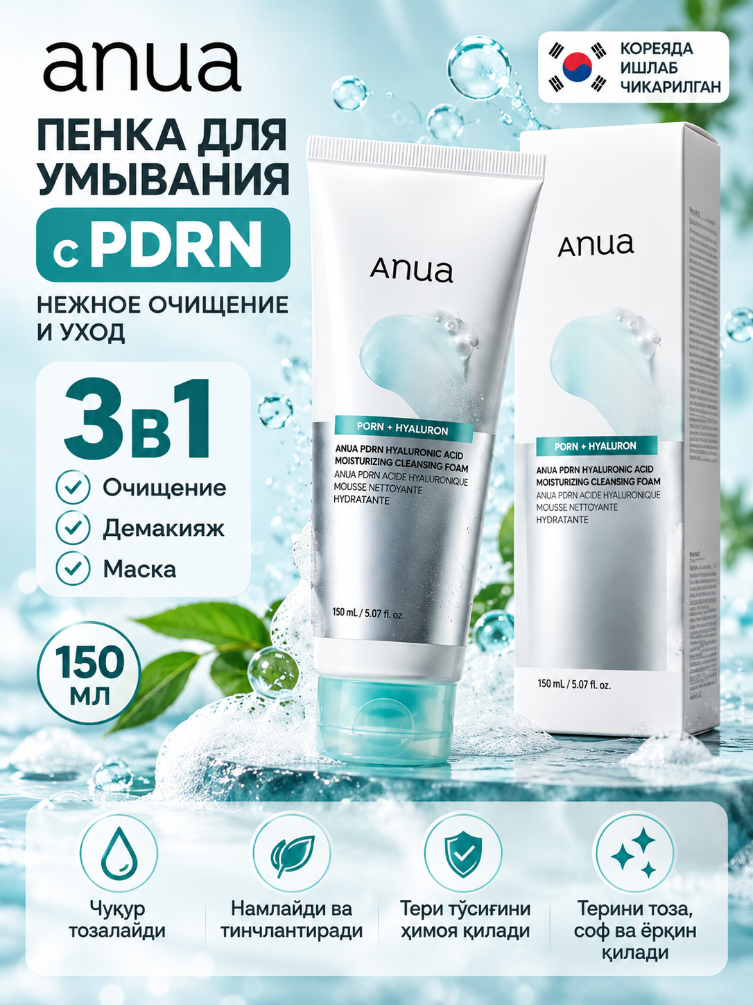 ANUA PDRN + Gialuron kislotali namlantiruvchi yuz yuvish penkasi 150 ml