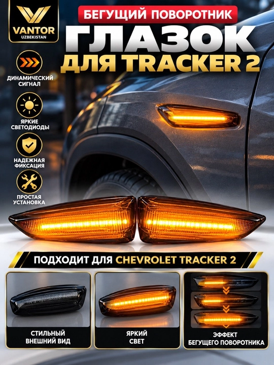 Бегущие поворотники для Chevrolet Cobalt, Gentra и Tracker