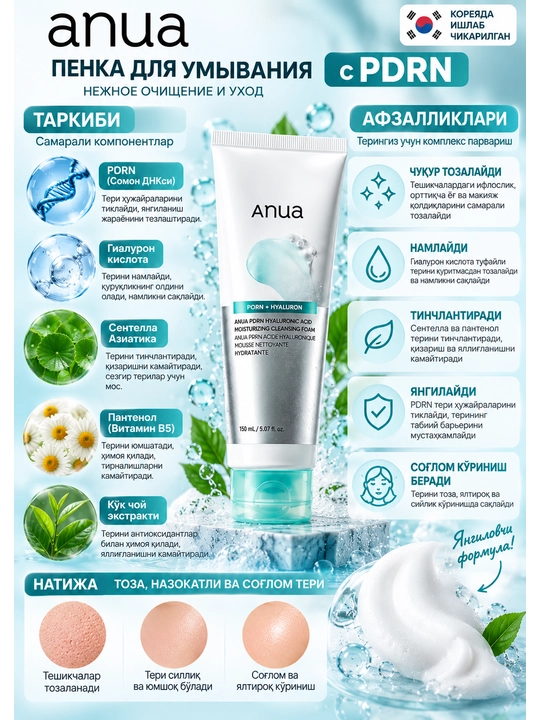 ANUA PDRN + Gialuron kislotali namlantiruvchi yuz yuvish penkasi 150 ml