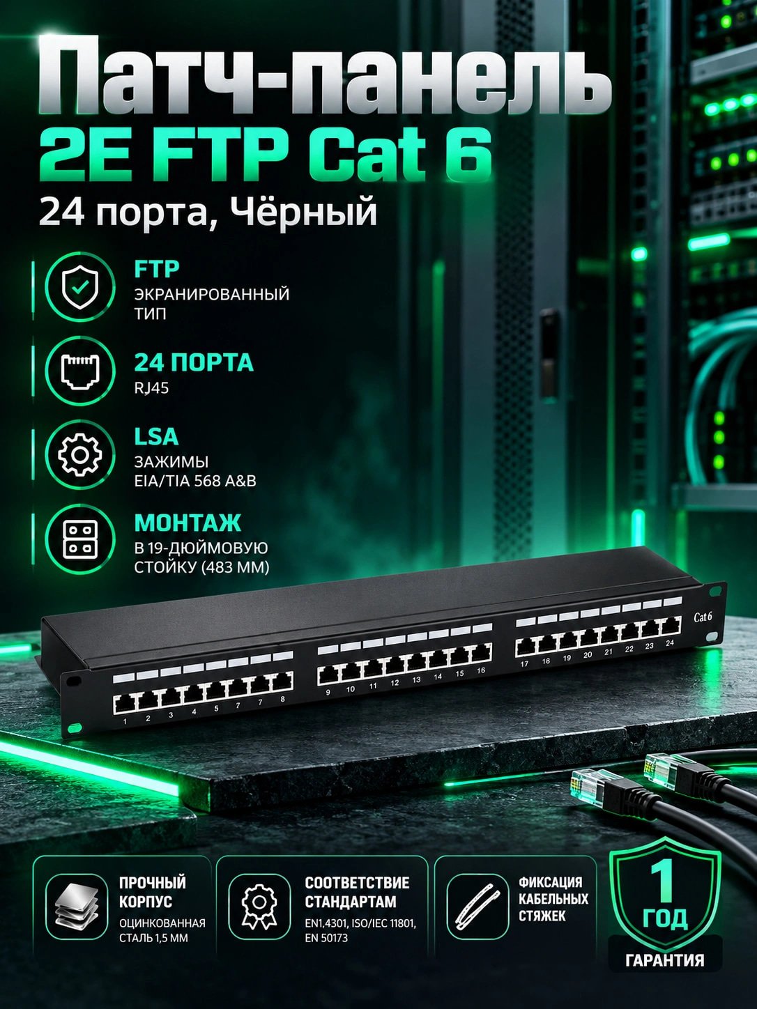 Патч-панель 2E FTP cat 6 24port 2E-PPNL6E-FTP-24, Черный - 