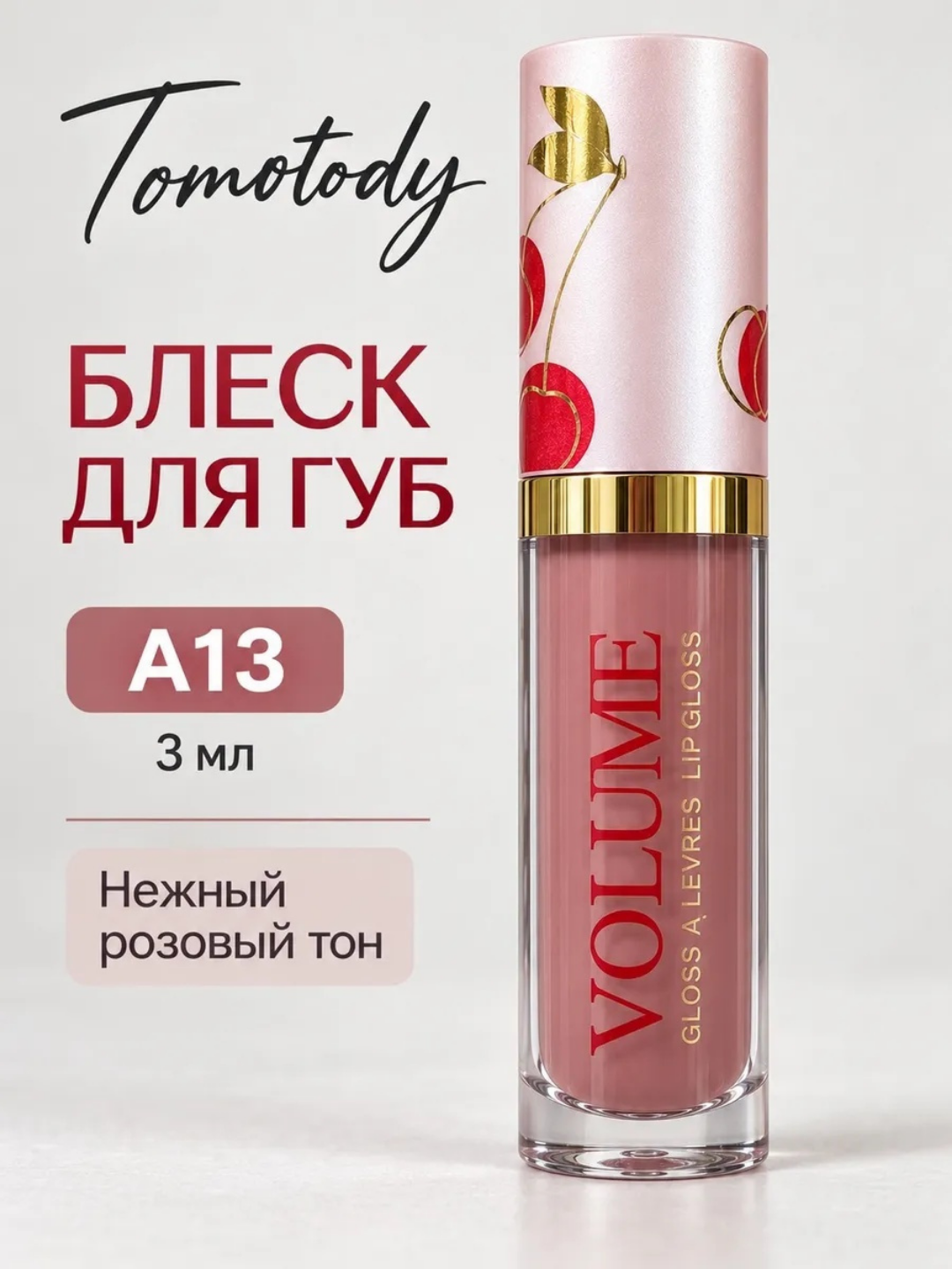 Блеск для губ с объемным глянцем — нежный нюдовый эффект