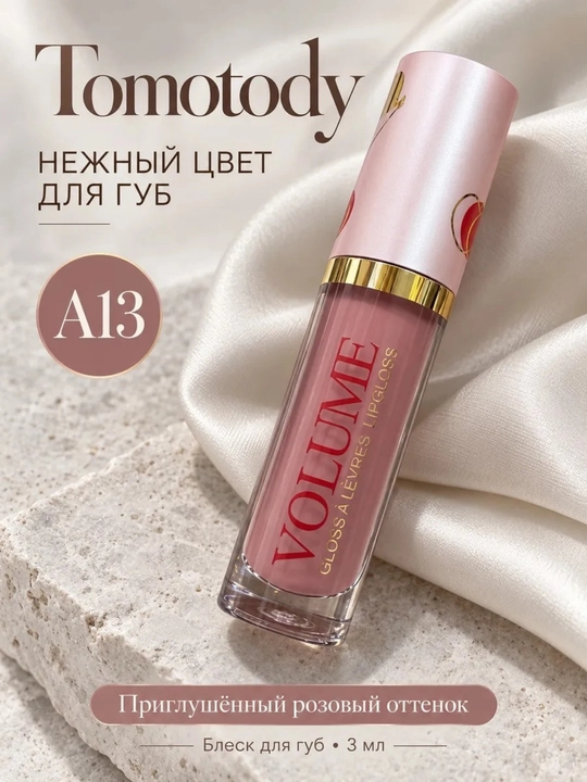 Блеск для губ с объемным глянцем — нежный нюдовый эффект