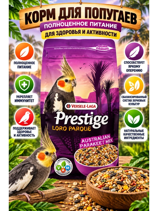 Корм для попугаев Versele-Laga Prestige Loro Parque, зерновая смесь для декоративных птиц - 