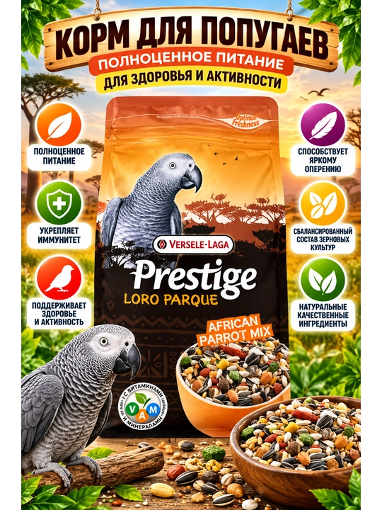 Корм для попугаев Versele-Laga Prestige Loro Parque, зерновая смесь для декоративных птиц - 