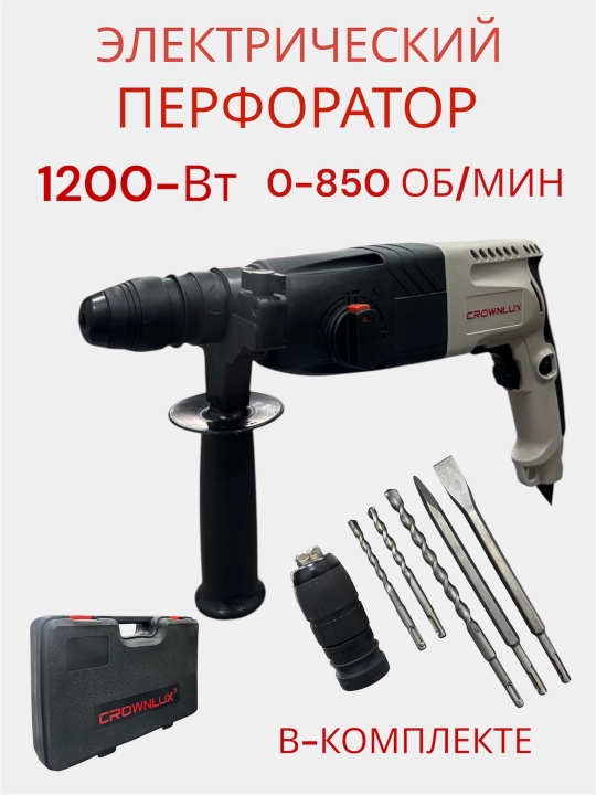 Перфоратор CROWNlux 26026 1200 Вт - 