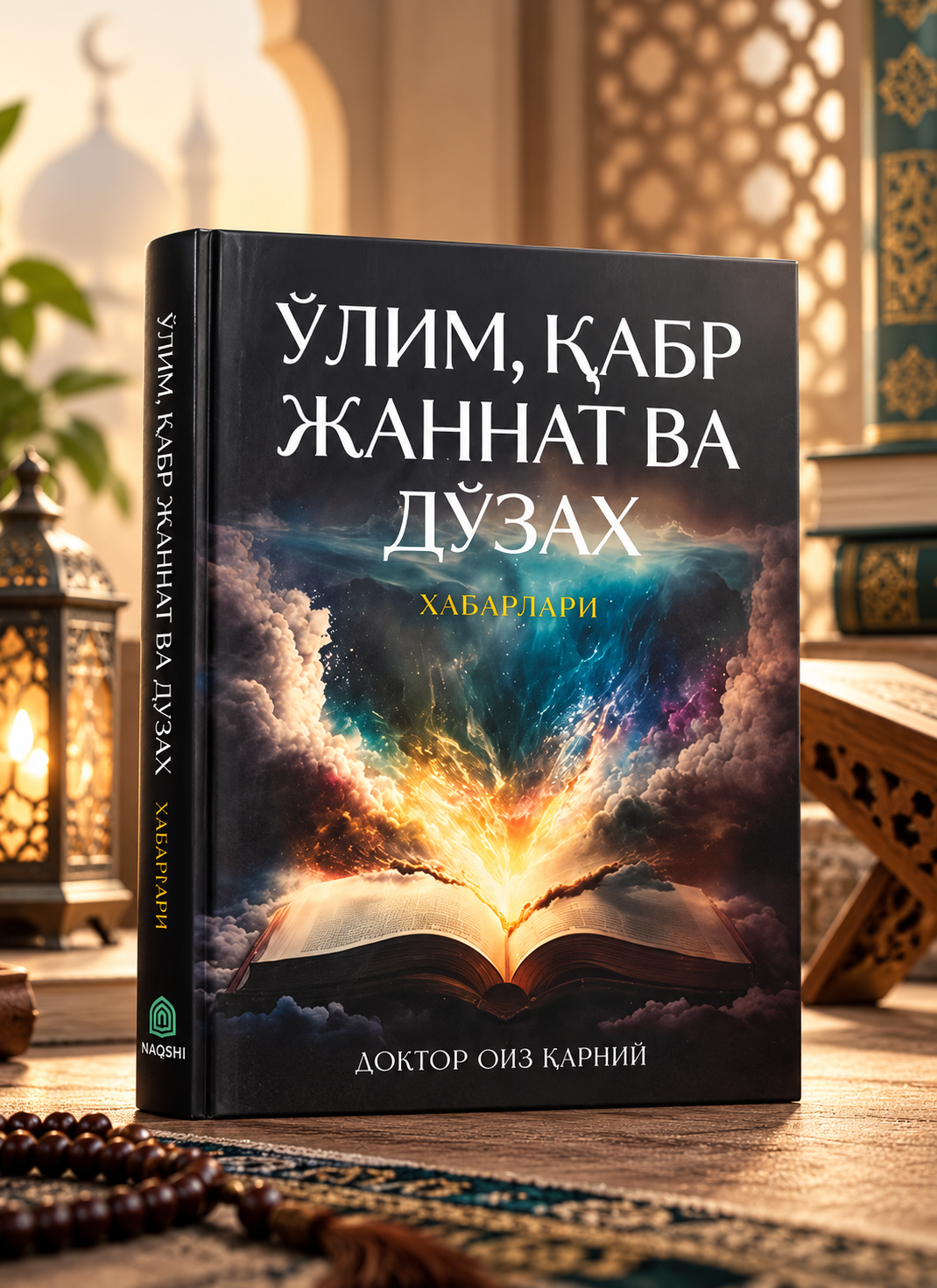 Смерть, могила, Рай и Ад, Оиз аль-Карни, исламская литература - 