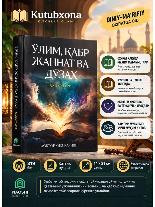 Смерть, могила, Рай и Ад, Оиз аль-Карни, исламская литература