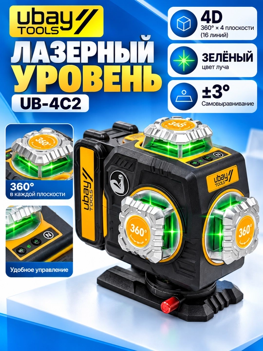 Лазерный уровень UBAY UB-4C2
