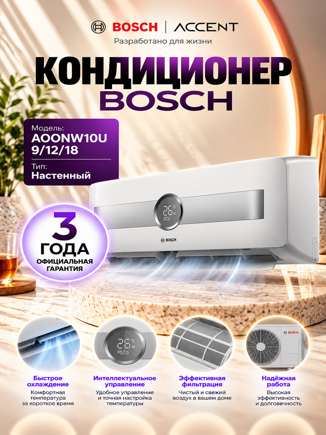 Кондиционер Bosch AOONW10U 9/12/18, On/OFF - 