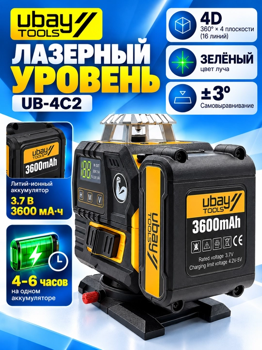 Лазерный уровень UBAY UB-4C2