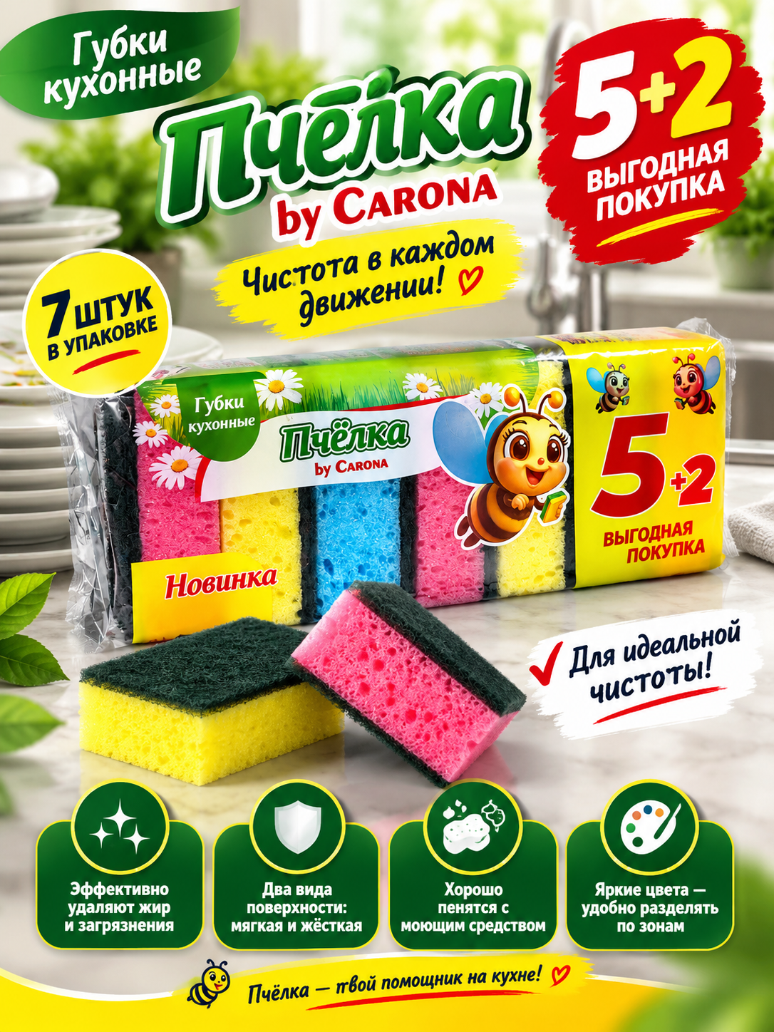 Губки кухонные для мытья посуды "Пчелка by Carona", набор 7 шт - 