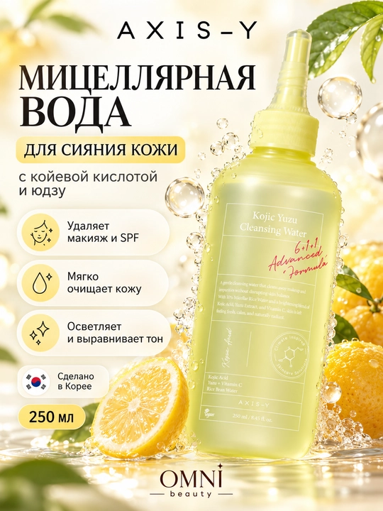 Мицеллярная вода AXIS-Y, с юдзу и койевой кислотой, Kojic Yuzu Cleansing Water, 250 мл - 