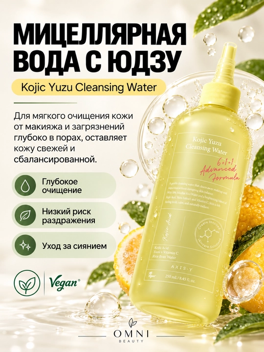 AXIS-Y mitsellyar suvi yudu va koy kislotasi bilan Kojic Yuzu Cleansing Water, 250 ml