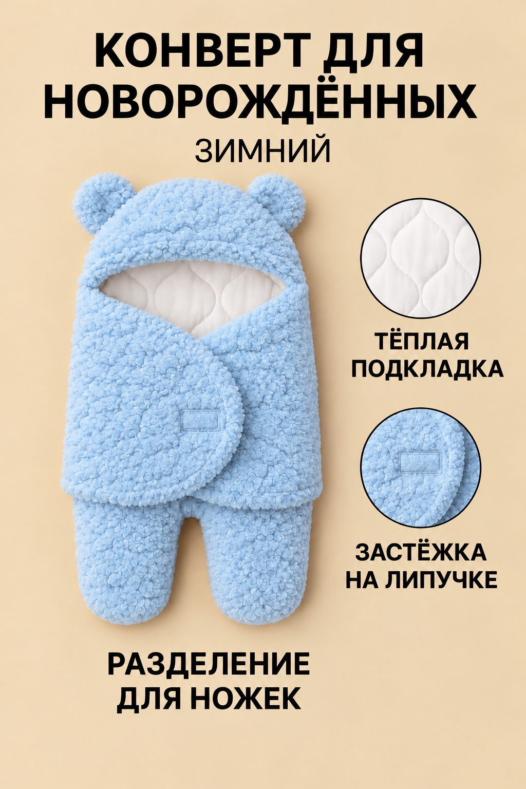 Конверт для новорождённого, тёплый, двойное утепление, защита от холода - 