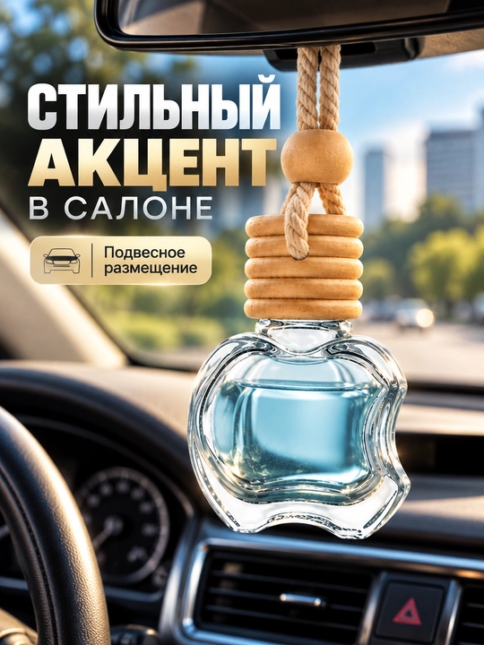 Ароматизатор для автомобиля и дома, автопарфюм подвесной, парфюм в машину, 10 мл