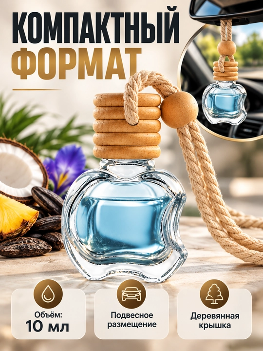 Ароматизатор для автомобиля и дома, автопарфюм подвесной, парфюм в машину, 10 мл