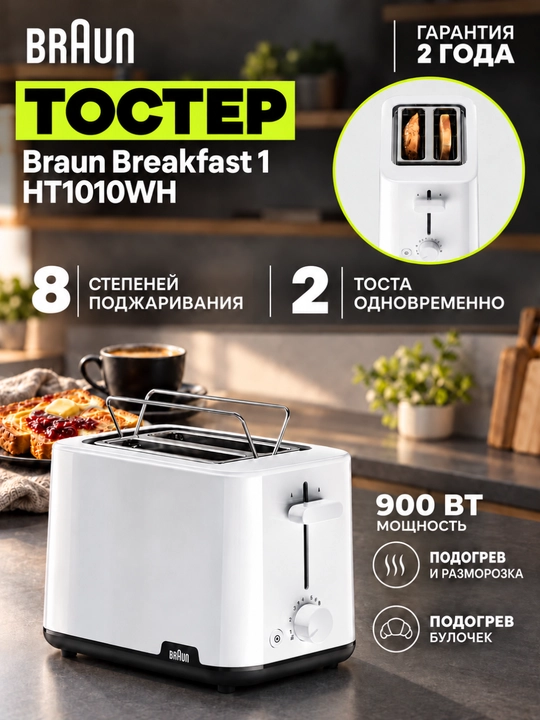 Braun Breakfast 1 HT1010WH toster, 900 Vt, 2 tost, 8 daraja, isitish va muzdan tushirish - 