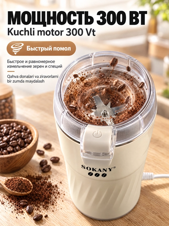 SOKANY SK-04024 elektr qahva maydalagich, 300Vt, 500g, qahva va ziravorlar uchun