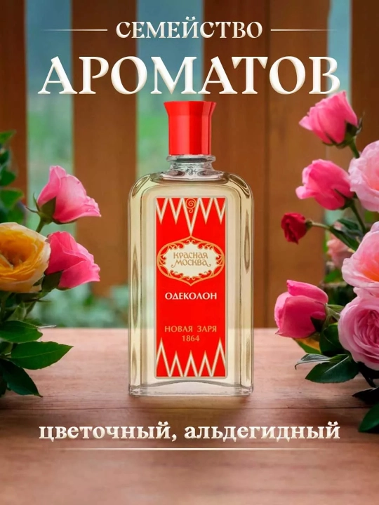 Одеколон "Красная Москва" Новая Заря, 85 мл, мужской и женский парфюм, классический аромат