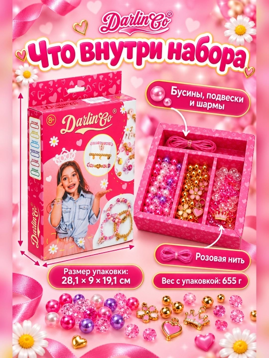 Детский набор браслета дарлинго 2 подарок, развивалки, набор для творчества