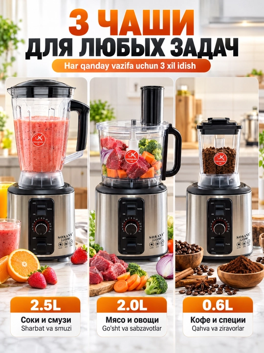 Блендер SOKANY SK-111 7 в 1, 1200Вт, кувшин 2,5л, мясорубка, кофемолка