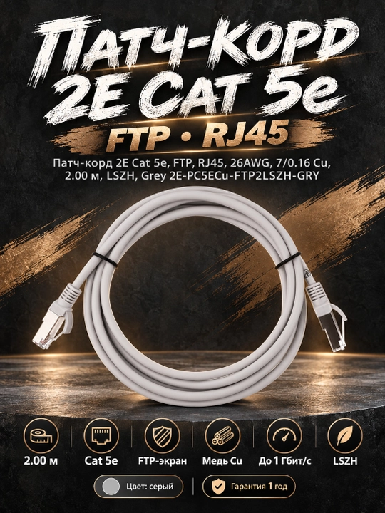 Патч-корд 2E Cat 5e, FTP, RJ45, 26AWG, 7/0.16 Cu, 2.00 м, LSZH, Grey 2E-PC5ECu-FTP2LSZH-GR - 
