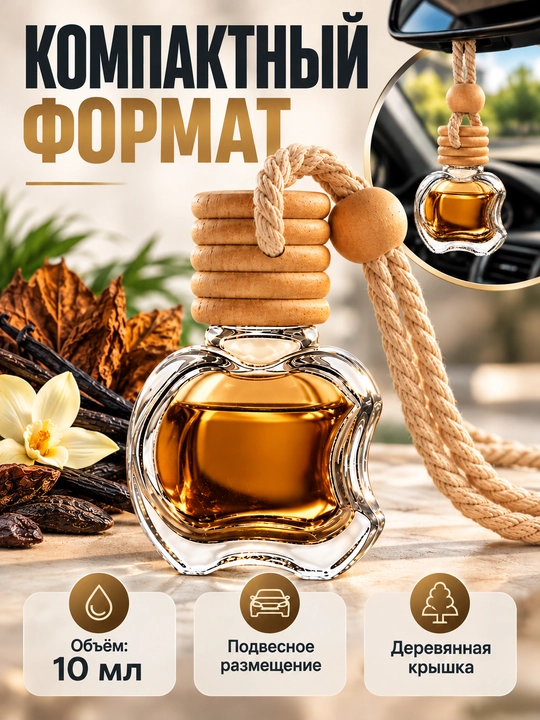 Ароматизатор для автомобиля и дома, автопарфюм подвесной, парфюм в машину, 10 мл