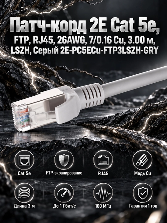 Патч-корд 2E Cat 5e, FTP, RJ45, 26AWG, 7/0.16 Cu, 3.00 м, LSZH, Серый 2E-PC5ECu-FTP3LSZH-G - 