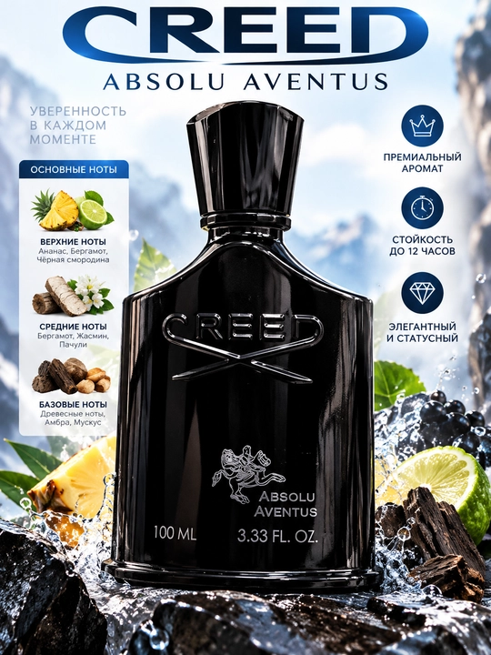 Creed Aventus 100 мл — мужской парфюм, мужские духи, парфюмированная вода для мужчин - 