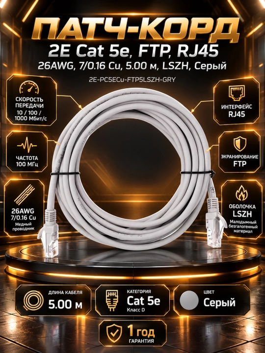Патч-корд 2E Cat 5e, FTP, RJ45, 26AWG, 7/0.16 Cu, 5.00 м, LSZH, Серый 2E-PC5ECu-FTP5LSZH-G - 
