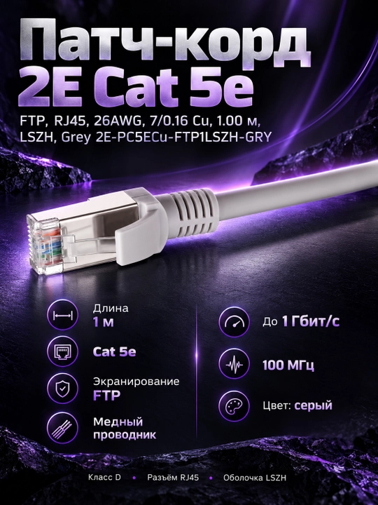 Patch kord 2E Cat 5e, FTP, RJ45, 26AWG, 7/0.16 Cu, 1.00 m, LSZH, Grey 2E-PC5ECu-FTP1LSZH-G - 