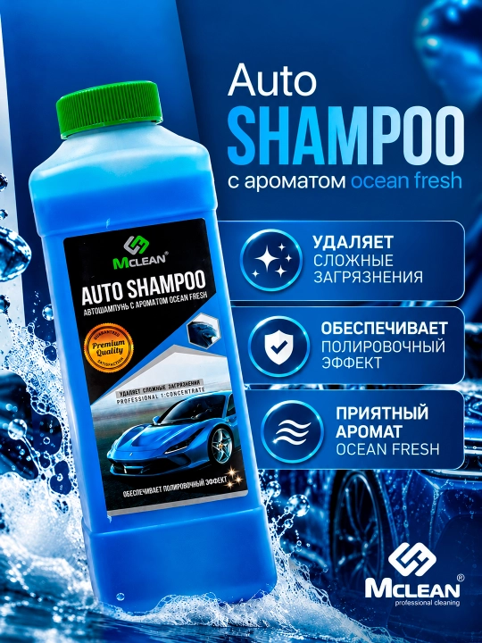 Автошампунь Mclean car shampoo для мойки кузова с пеной, 1000 мл - 