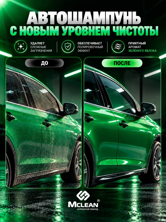 Автошампунь Mclean car shampoo для мойки кузова с пеной, 1000 мл