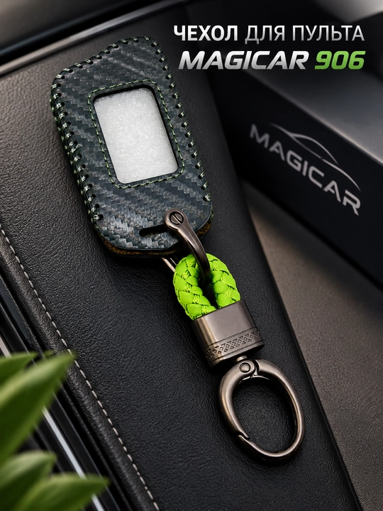 Чехол для автомобильного брелка Magicar 906 - 