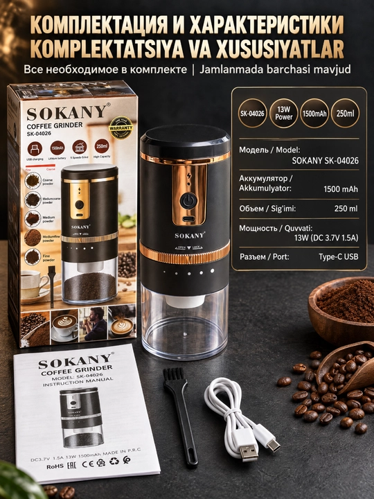 Kofe maydalagich SK-04026 simsiz USB, 5 silliqlash darajasi, 1500mAh, 250ml