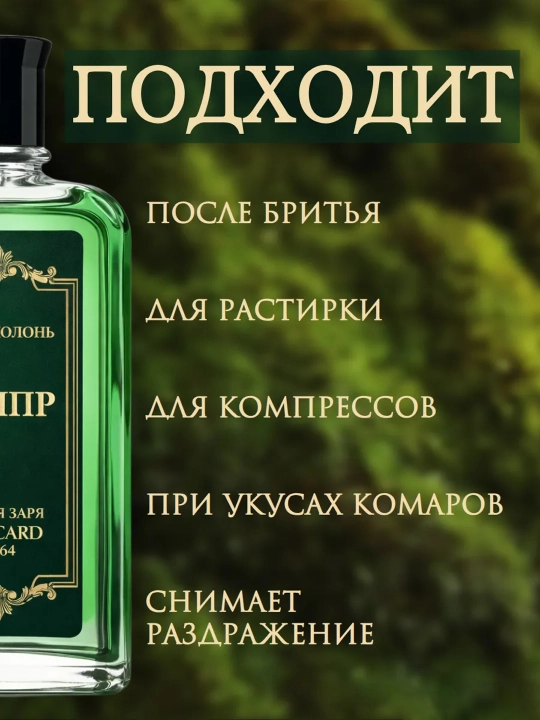 Одеколон «Шипр» Новая Заря, классический шипровый аромат, парфюм мужской, 85 мл