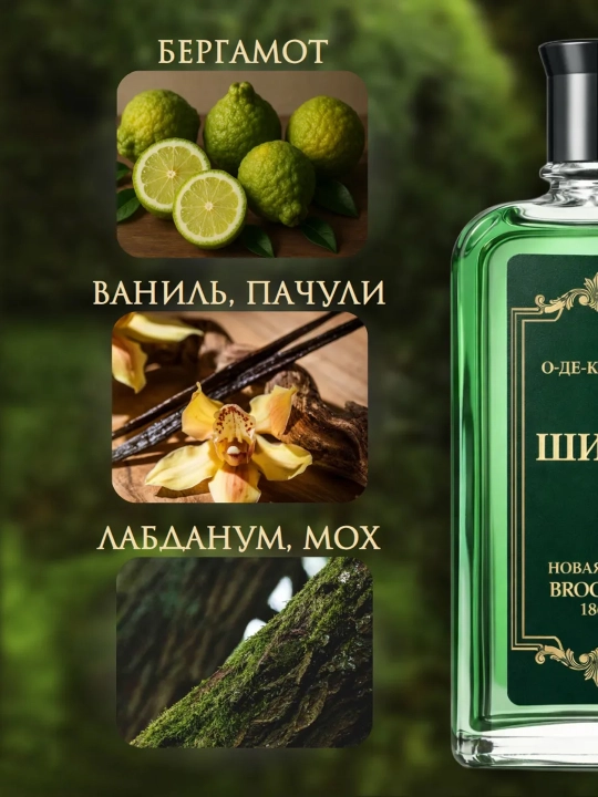 Одеколон «Шипр» Новая Заря, классический шипровый аромат, парфюм мужской, 85 мл